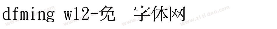 dfming w12字体转换